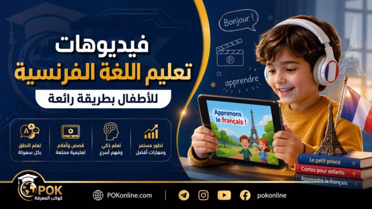 فيديوهات تعليم اللغة الفرنسية للأطفال