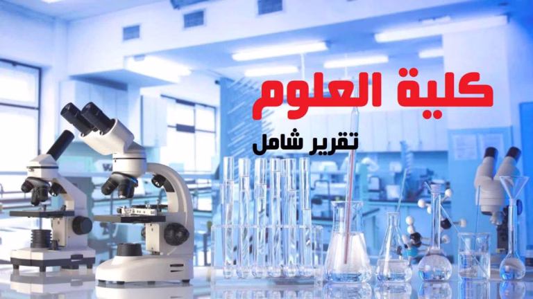كلية العلوم