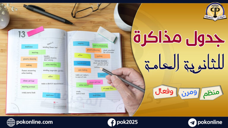 جدول مذاكرة للثانوية العامة