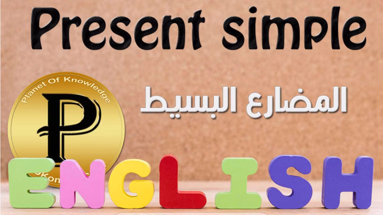المضارع البسيط
