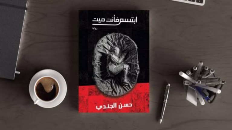 رواية ابتسم فأنت ميت