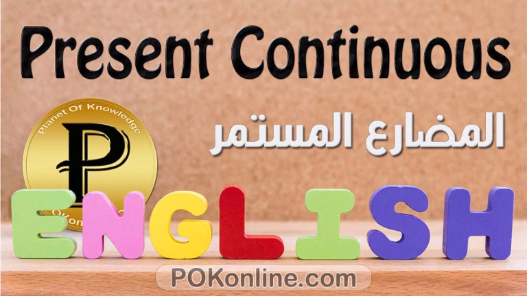 زمن المضارع المستمر