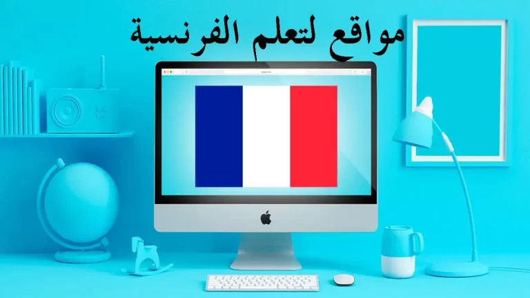 تعلم اللغة الفرنسية