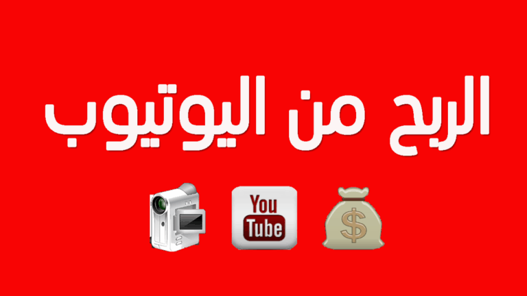 الربح من اليوتيوب