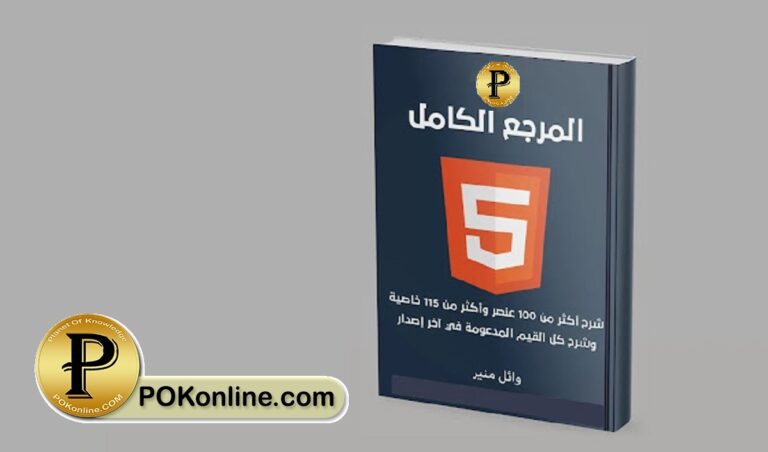 كتاب المرجع الكامل في HTML5