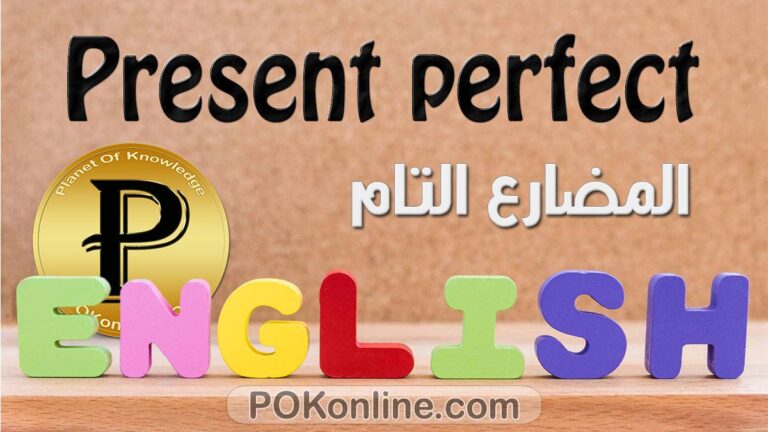 المضارع التام