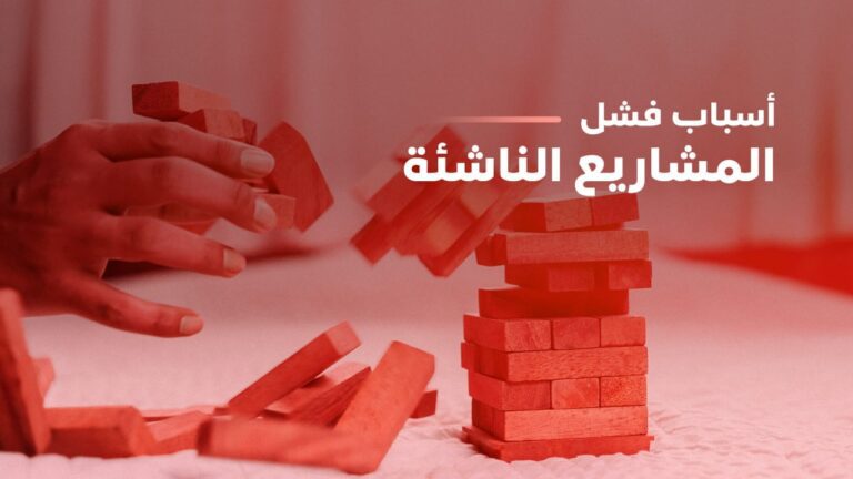 أسباب فشل المشاريع