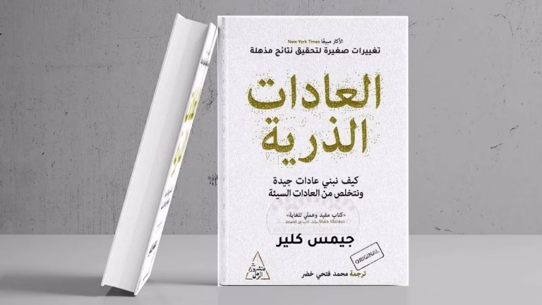 كتاب العادات الذرية