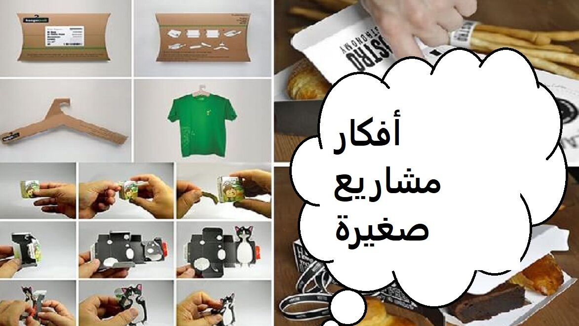 مشاريع صغيرة وأرباح كبيرة .. أفكار خارج الصندوق