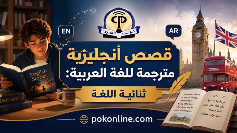 قصص انجليزية مترجمة