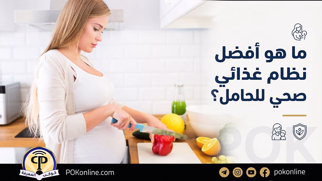 أفضل نظام غذائي صحي للحامل
