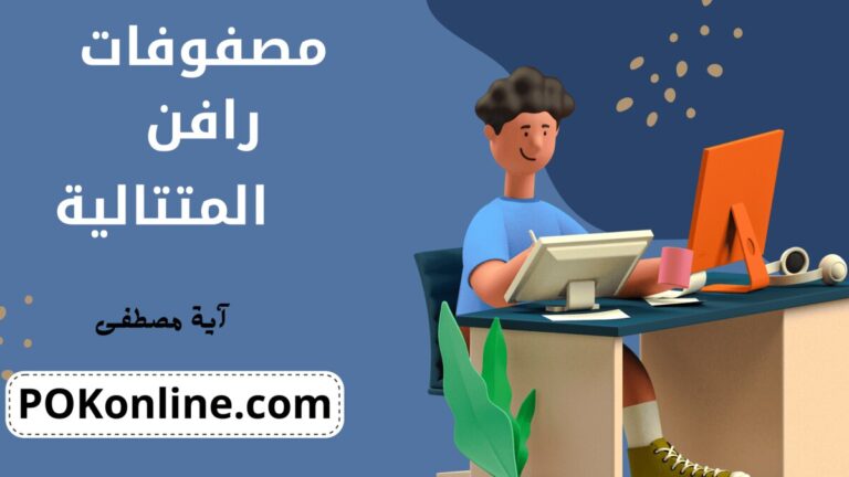 مصفوفات رافن المتتالية