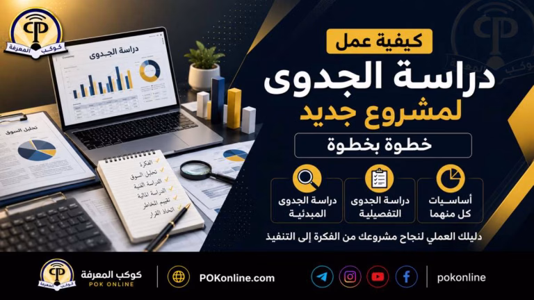 دراسة الجدوى