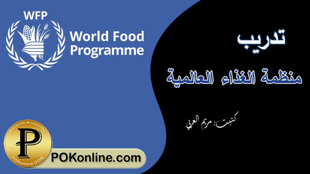 تدريب برنامج الأغذية العالمي