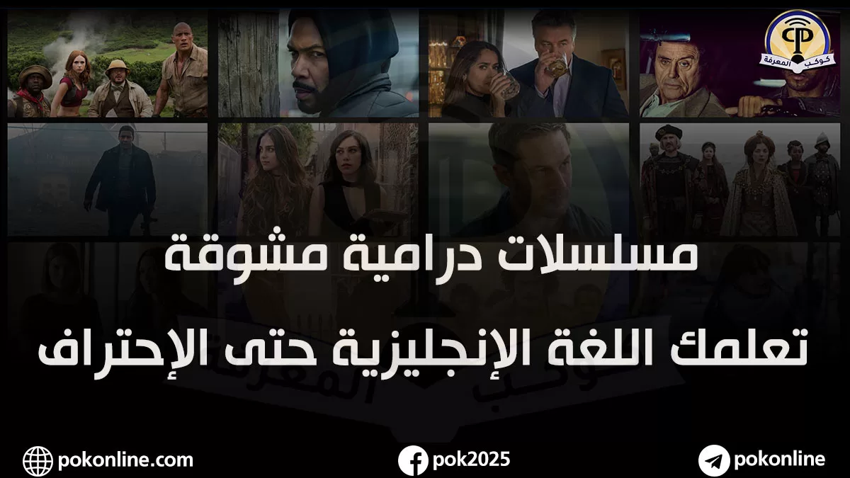 مسلسلات لتعليم اللغة الإنجليزية