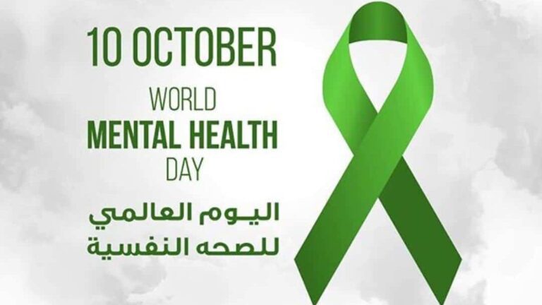 اليوم العالمي للصحة النفسية