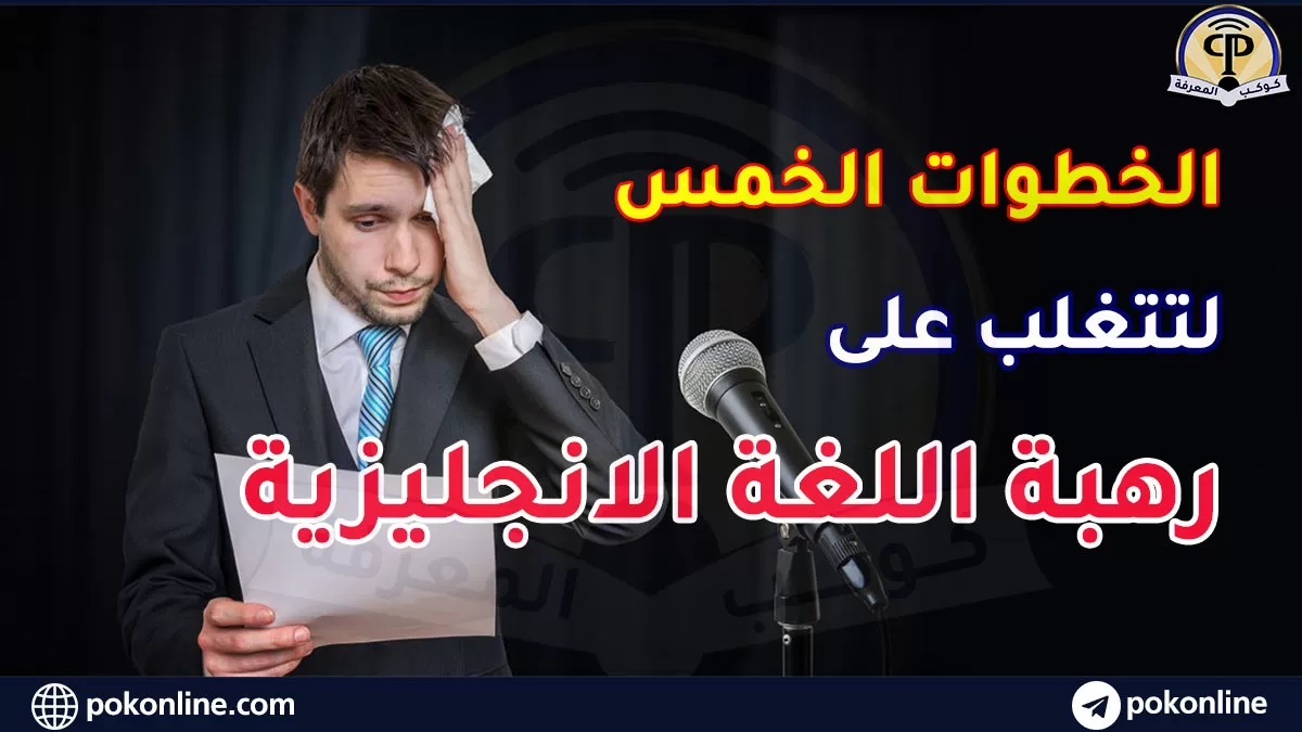 رهبة تعلم اللغة الانجليزية