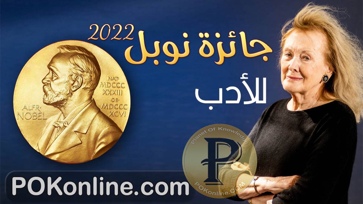 الكاتبة الذهبية الفائزة بجائزة نوبل في الأدب لعام 2022