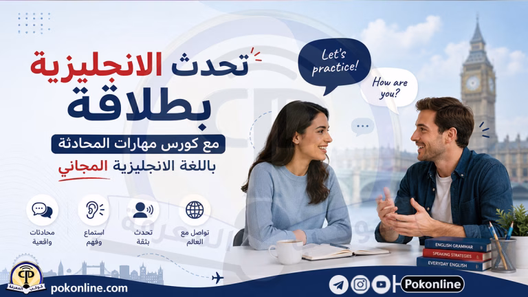 كورس مهارات المحادثة بالانجليزية