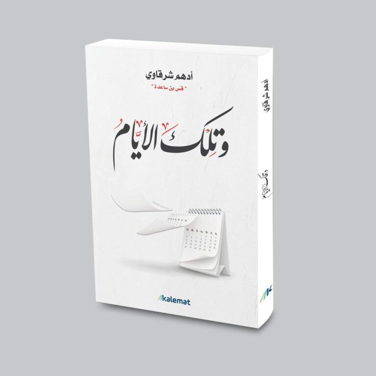كتاب وتلك الأيام
