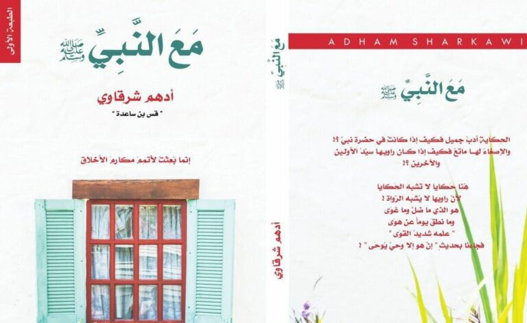 كتاب مع النبي