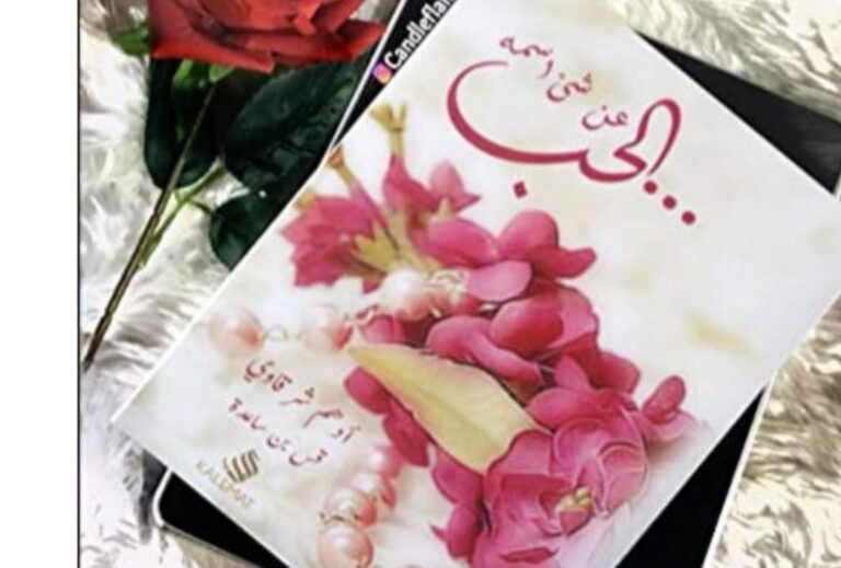 كتاب عن شيء اسمه الحب