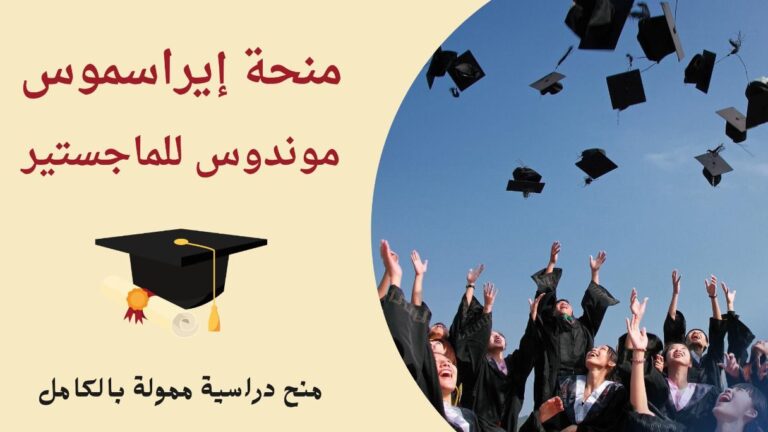 منحة إيراسموس موندوس