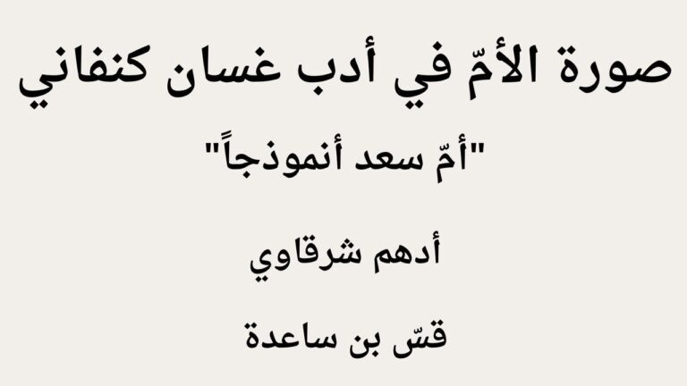 رواية صورة الأم في أدب غسان كنفاني