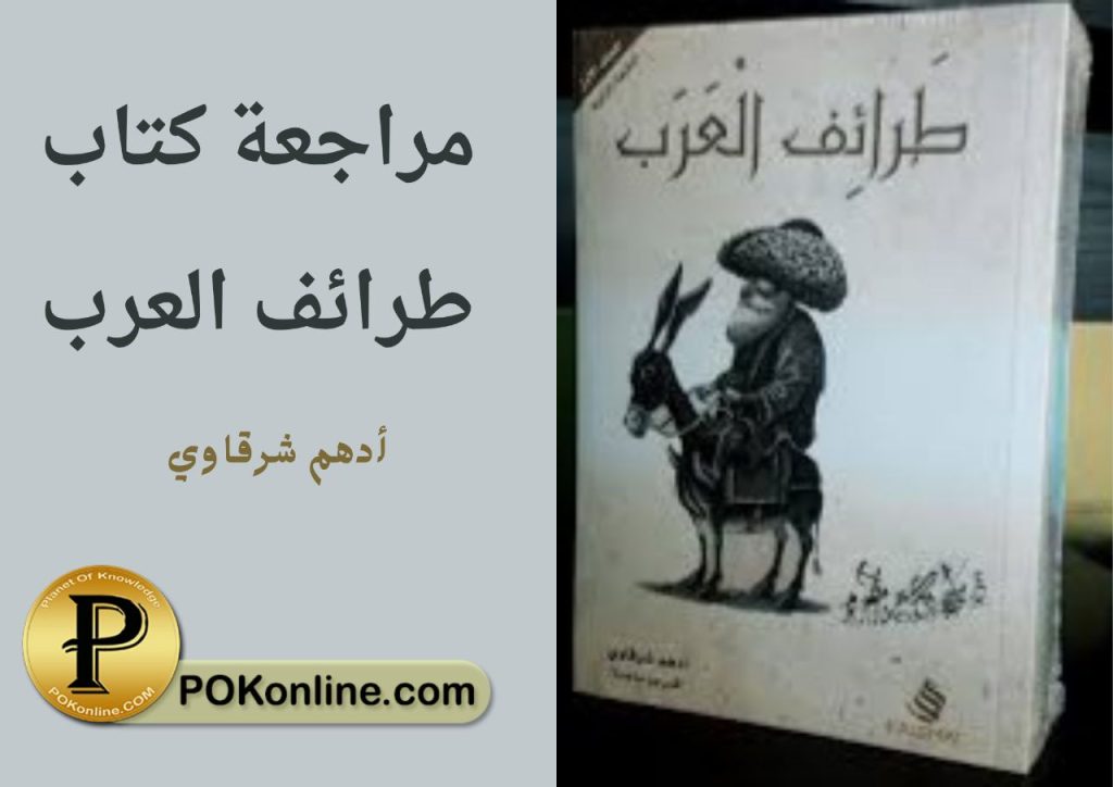 كتاب طرائف العرب