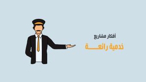 أفكار مشاريع خدمية