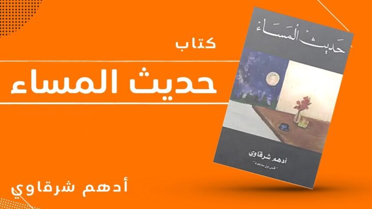 كتاب حديث المساء