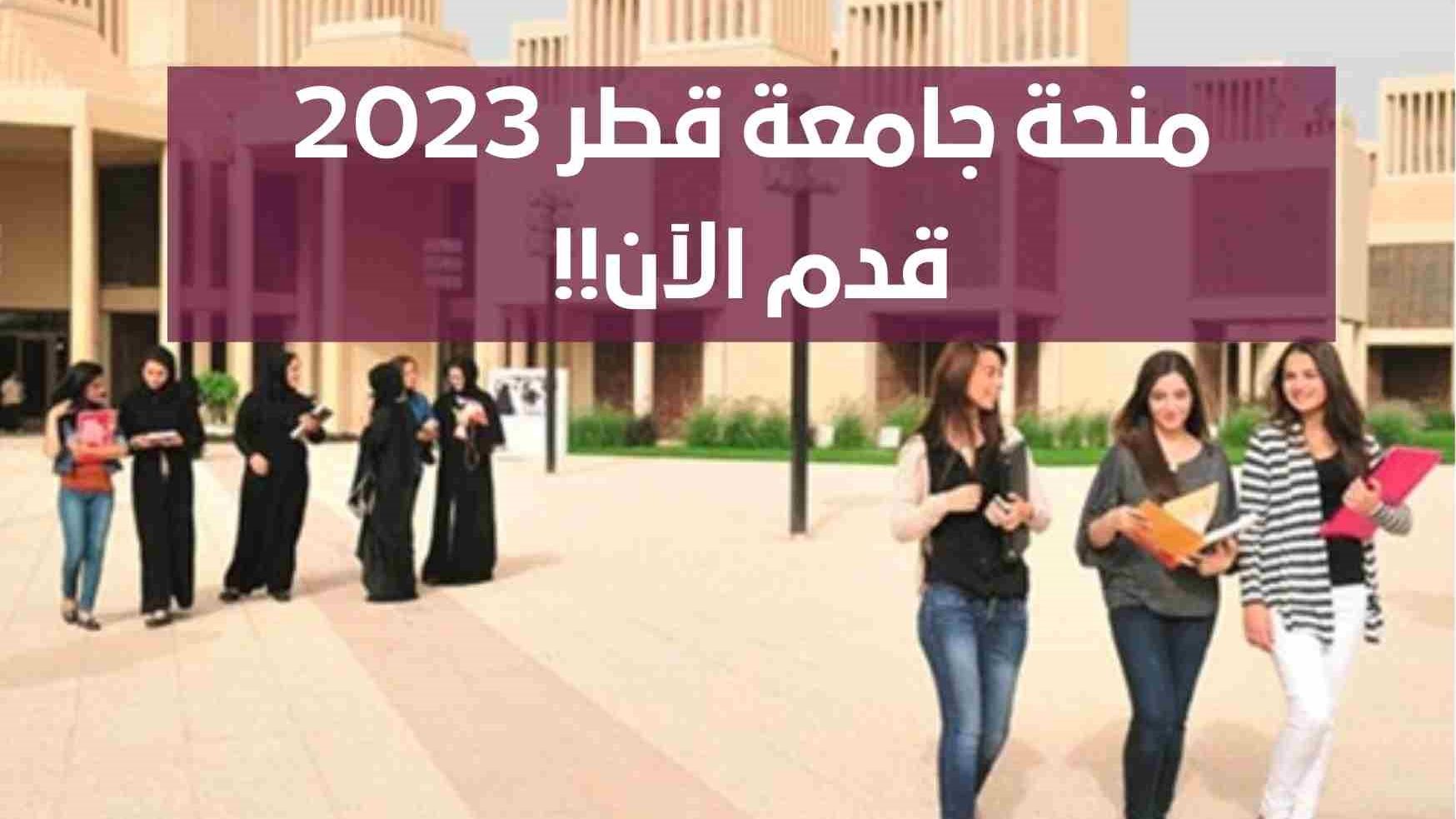 منحة مجانية للدراسة في قطر 2023 مع راتب شهري