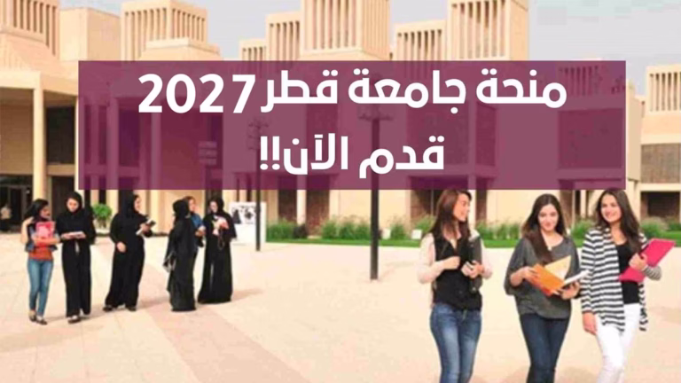 منحة مجانية للدراسة في قطر