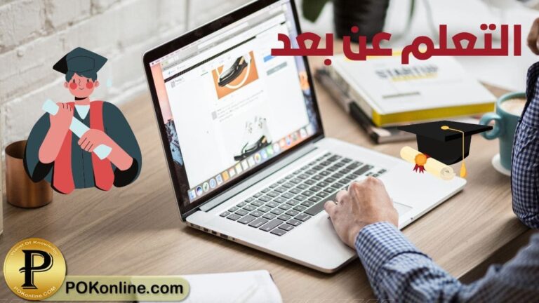 التعلم عن بعد