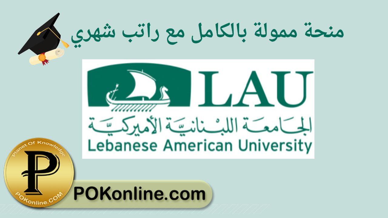 منحة الجامعة الأمريكية اللبنانية للدراسات العليا بتمويل كامل وراتب شهري