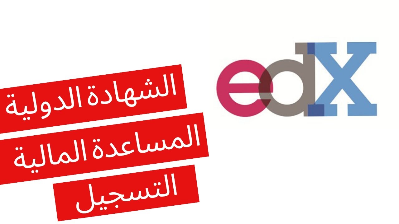 منصة ايديكس Edx كورسات مجانية وشهادات معتمدة من الجامعات العالمية