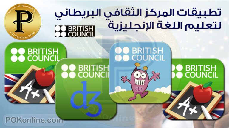 تطبيقات المجلس الثقافي البريطاني لتعليم اللغة الإنجليزية
