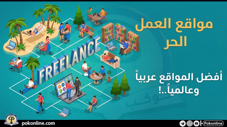 مواقع العمل الحر