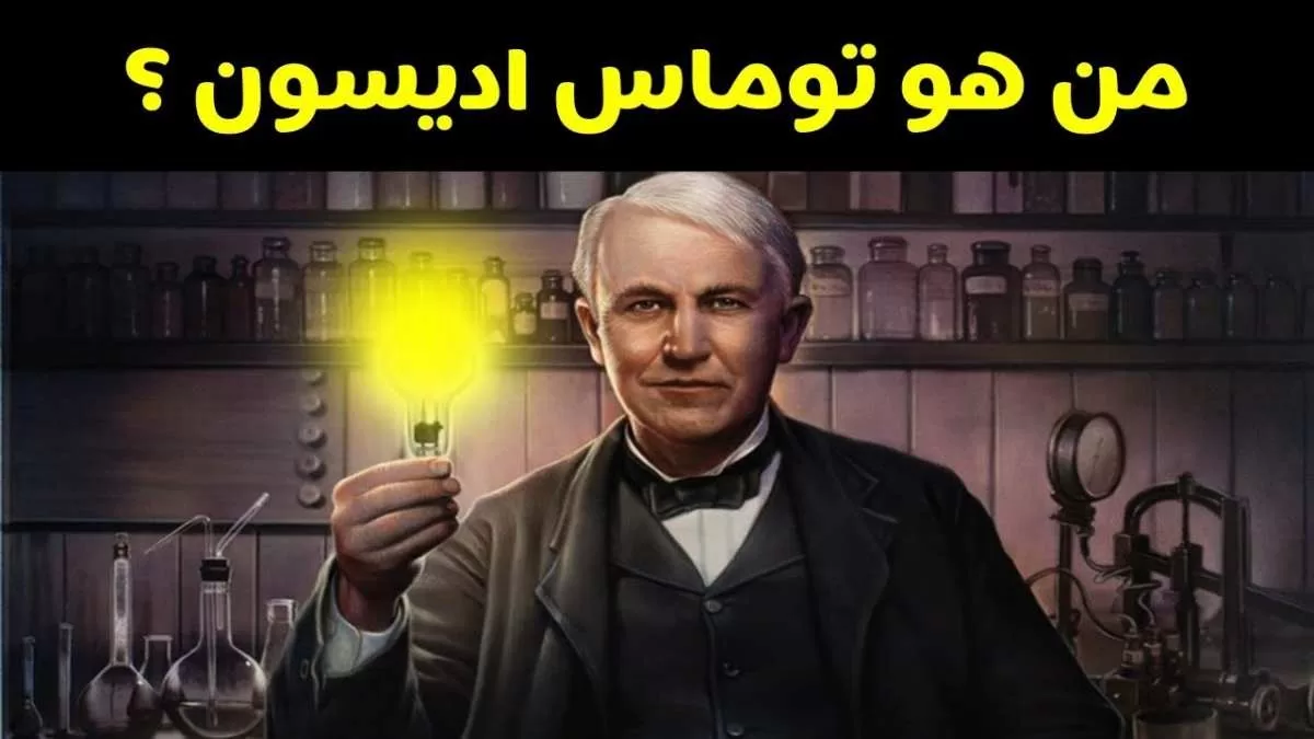 توماس اديسون
