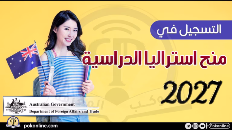 منح استرالية الدراسية