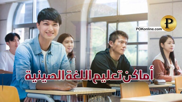 مراكز تعليم اللغة الصينية