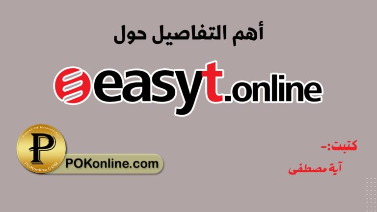 منصة إيزيتي.. ماهي مميزات وتفاصيل الاشتراك في المنصة؟