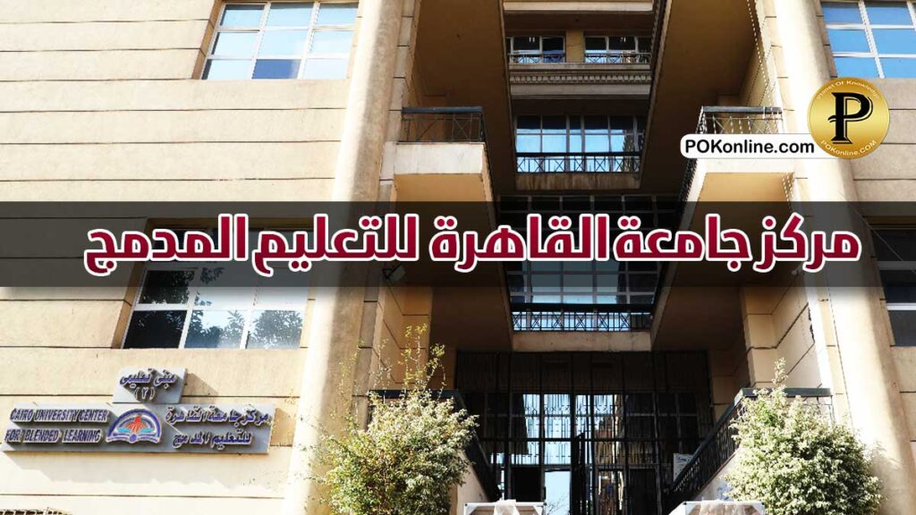 مركز جامعة القاهرة للتعليم المدمج
