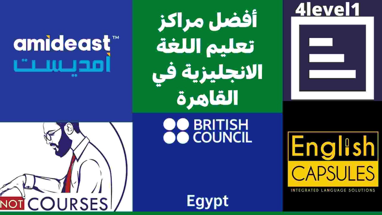 ما هي أفضل مراكز تعلم اللغة الإنجليزية في مصر
