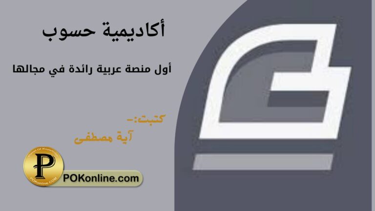 أكاديمية حسوب..أول أكاديمية عربية رائدة في مجال البرمجة وفروعها