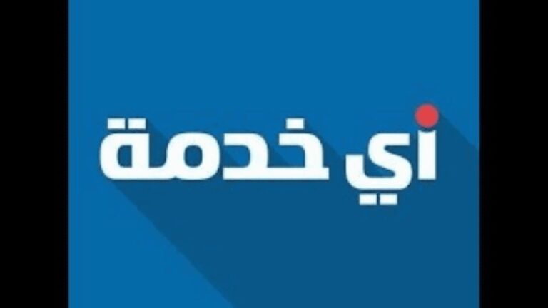 موقع أي خدمة