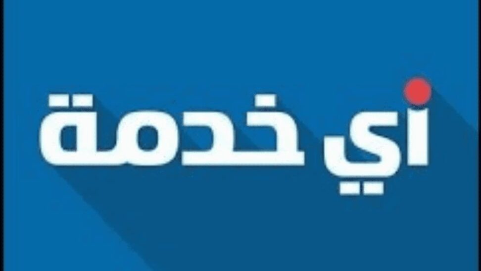 أي خدمة .. إحدى المواقع العربية للعمل والربح أون لاين