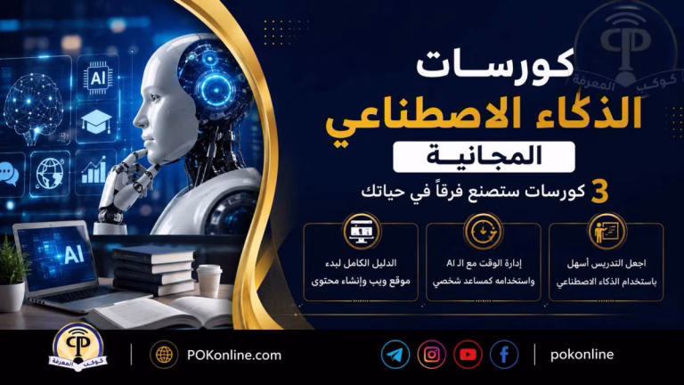 كورسات الذكاء الاصطناعي المجانية