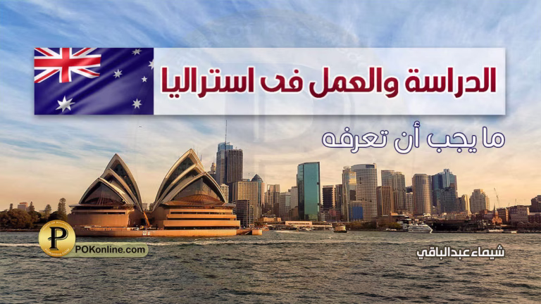 الهجرة إلى استراليا