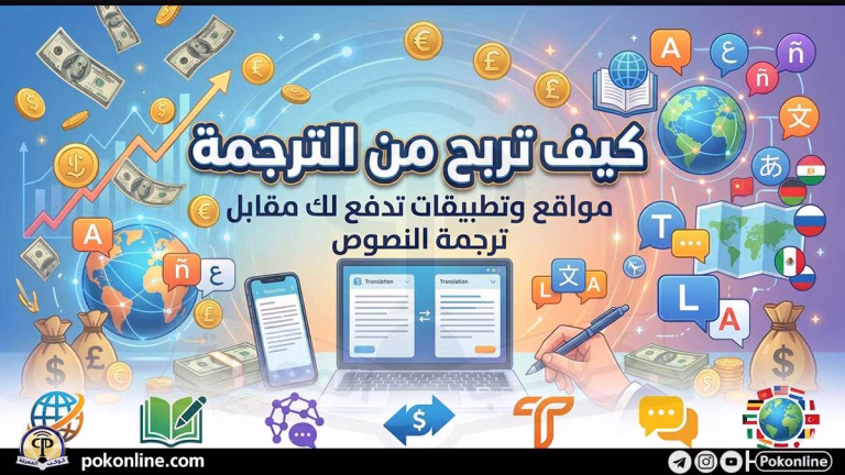 الربح من الترجمة